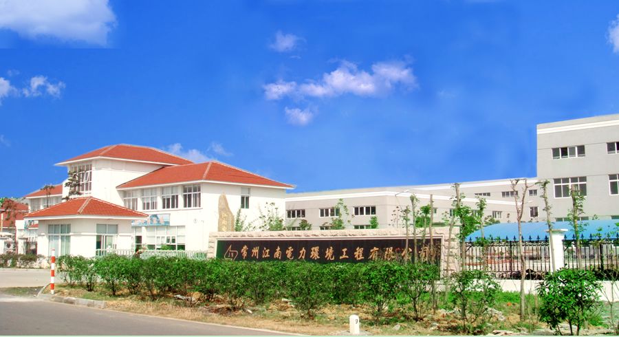 江南電力設備有限公司
