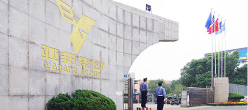 江蘇亞邦集團有限公司