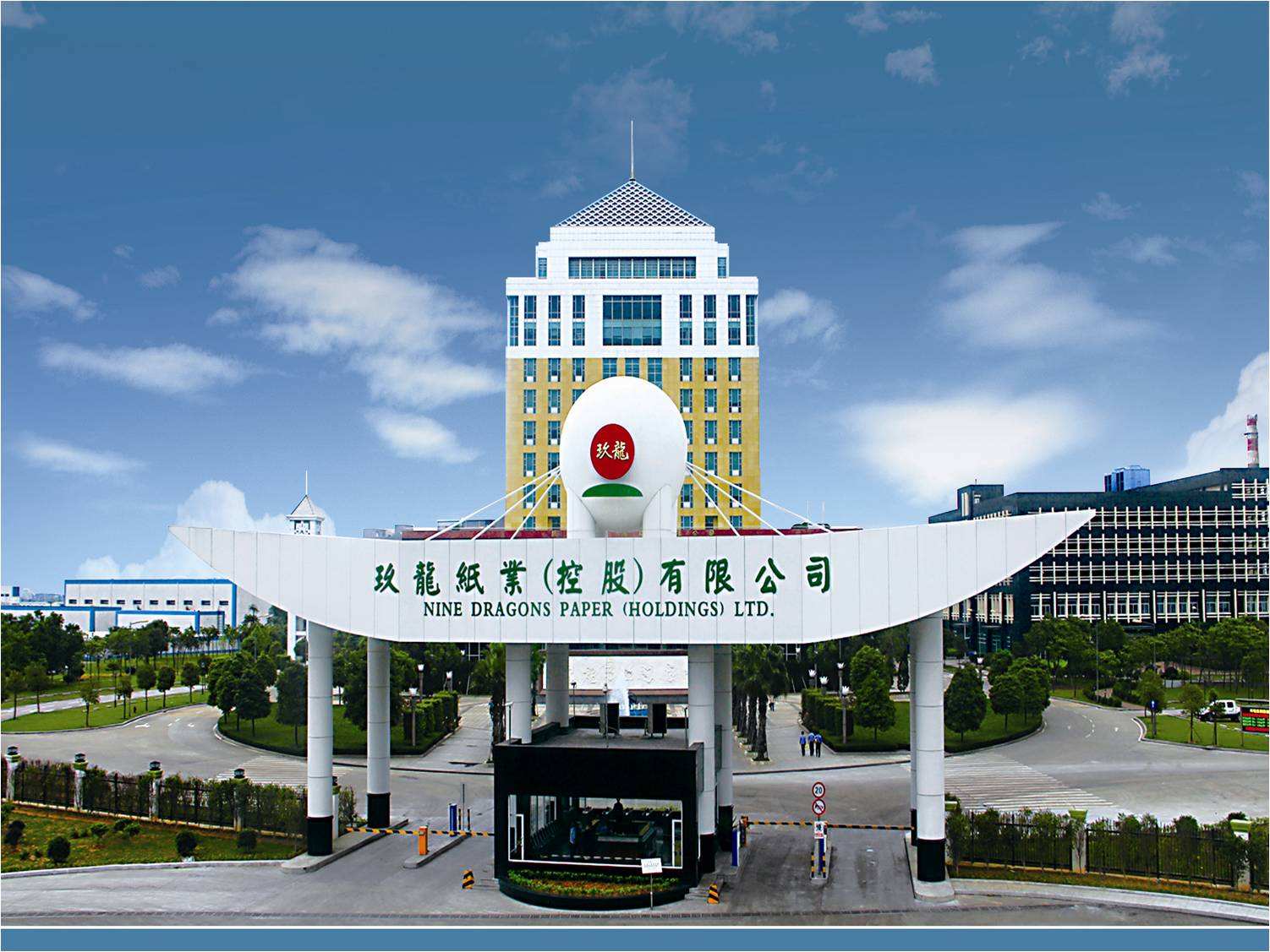 玖龍紙業(yè)（東莞）有限公司